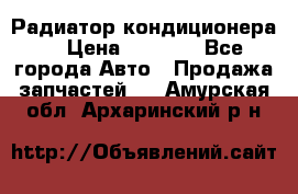 Радиатор кондиционера  › Цена ­ 2 500 - Все города Авто » Продажа запчастей   . Амурская обл.,Архаринский р-н